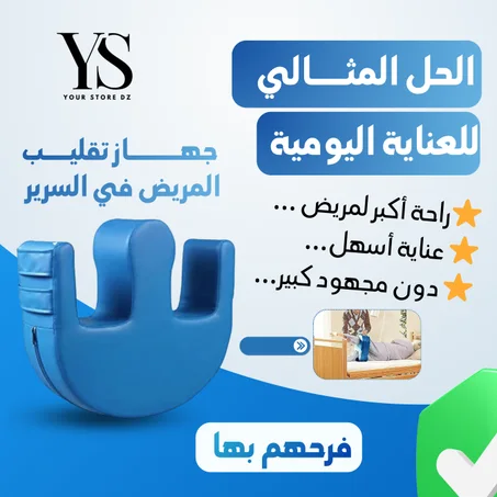 جهاز تقليب المرضى