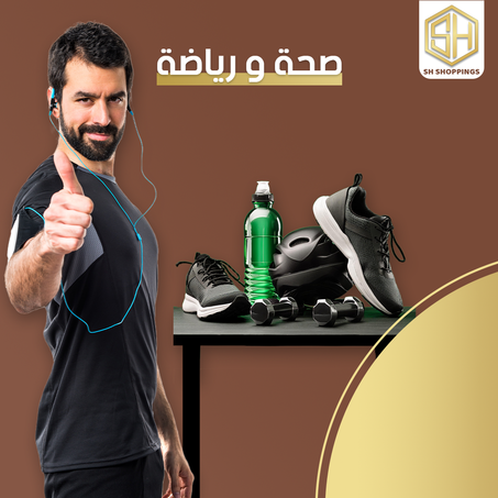 صحة و رياضة