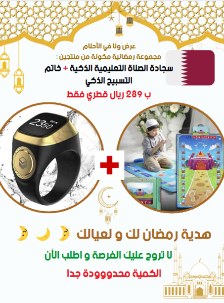 عرض رمضان: احصل على سجادة الصلاة التعليمية وخاتم السبحة معًا  (بسعر واحد فقط!)