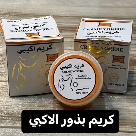 كريم اكيبي لتكبير الأرداف و الصدر  للسيدات 100%طبيعي