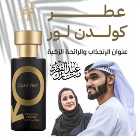 عطر الفرمون الأصلي للرجال : '' جولدن لور Lure Her''