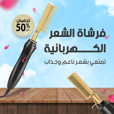 فرشاة الشعر الكهربائية