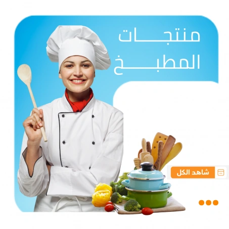 منتجات المطبخ