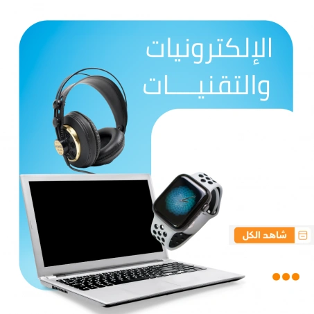 الإلكترونيات والتقنيات