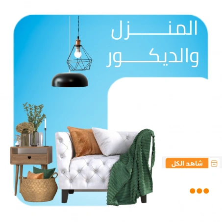 المنزل والديكور
