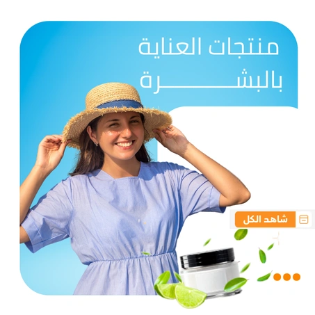 منتجات العناية بالبشرة