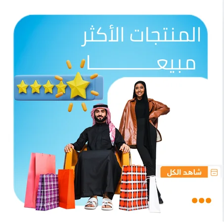المنتجات الأكثر مبيعا