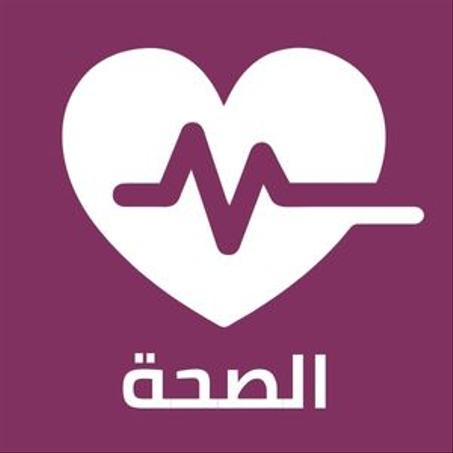 الصحة
