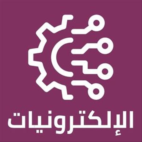 الإلكترونيات