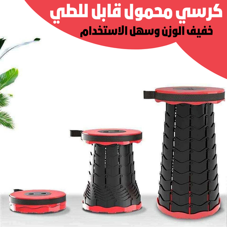 كرسي محمول قابل للطي