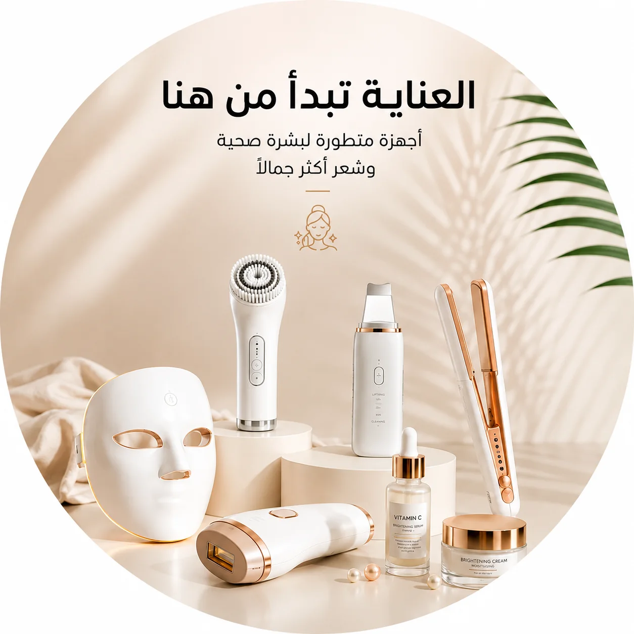 العناية والتجميل