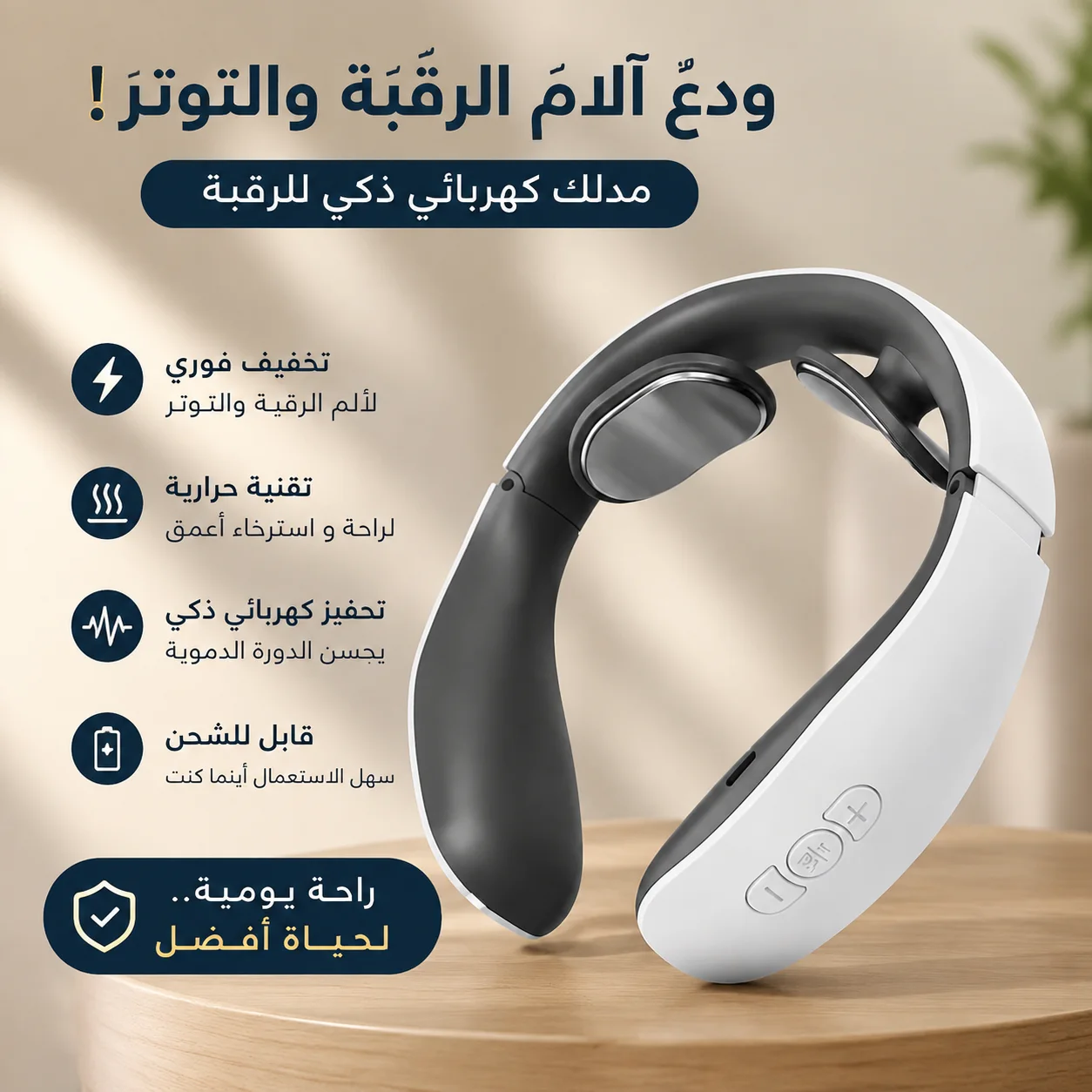 ✨ مدلك الرقبة والكتفين الذكي