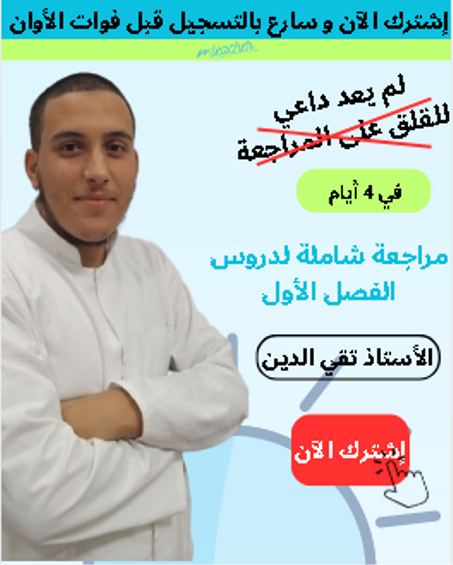 دورة المراجعة الشاملة لدروس الفصل الأول BEM