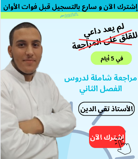 دورة المراجعة الشاملة لدروس الفصل الثاني BEM