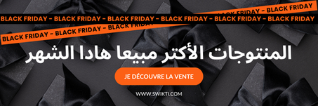 المنتوجات الأكتر مبيعا هادا الشهر