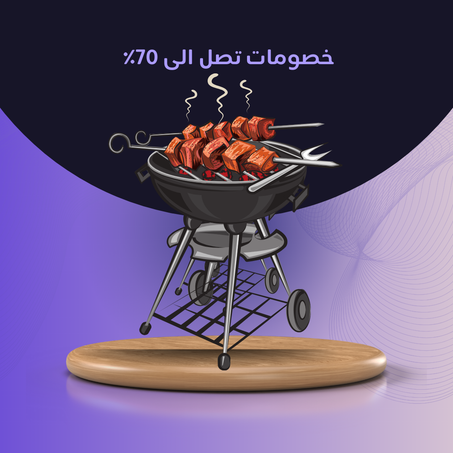 معدات الشواء