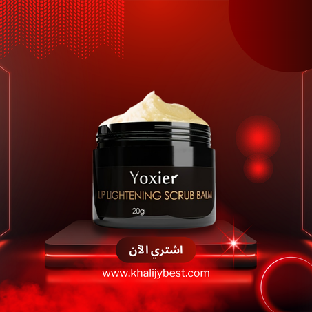 كريــم مقشر الشفـاه