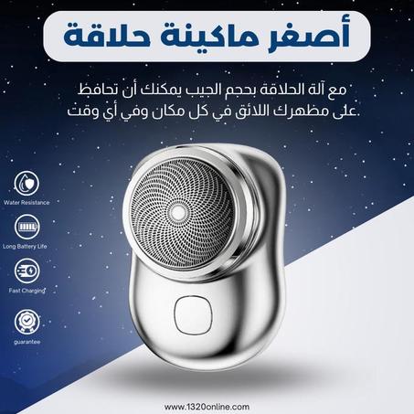 ماكينة حلاقة كهربائية محمولة بحجم الجيب