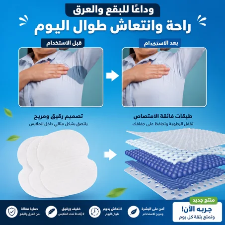 لاصقات امتصاص العرق تحت الإبط