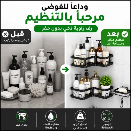 منظم زاوية الحمّام والمطبخ