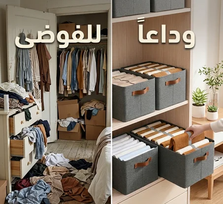 منظم الملابس – ترتيب مثالي في ثوانٍ