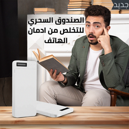 الصندوق السحري للتخلص من ادمان الهاتف