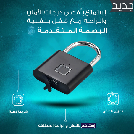 قفل بصمة الاصبع الذكي