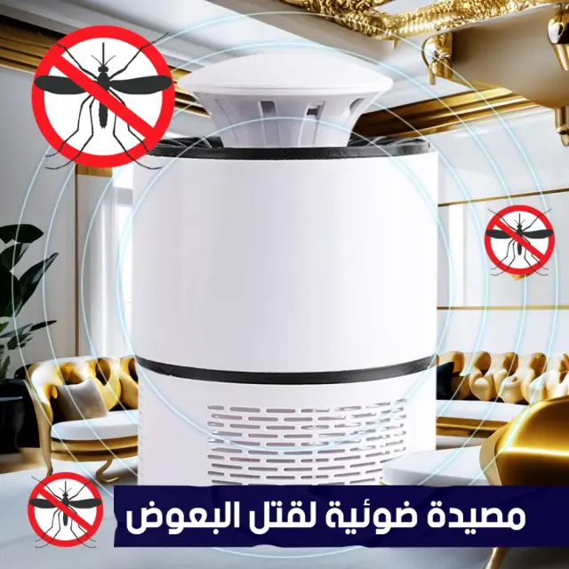 مصيدة ضوئية لقتل الناموس