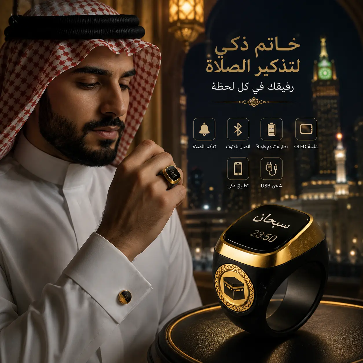 خاتم ذكي للتسبيح وتذكير الصلاة
