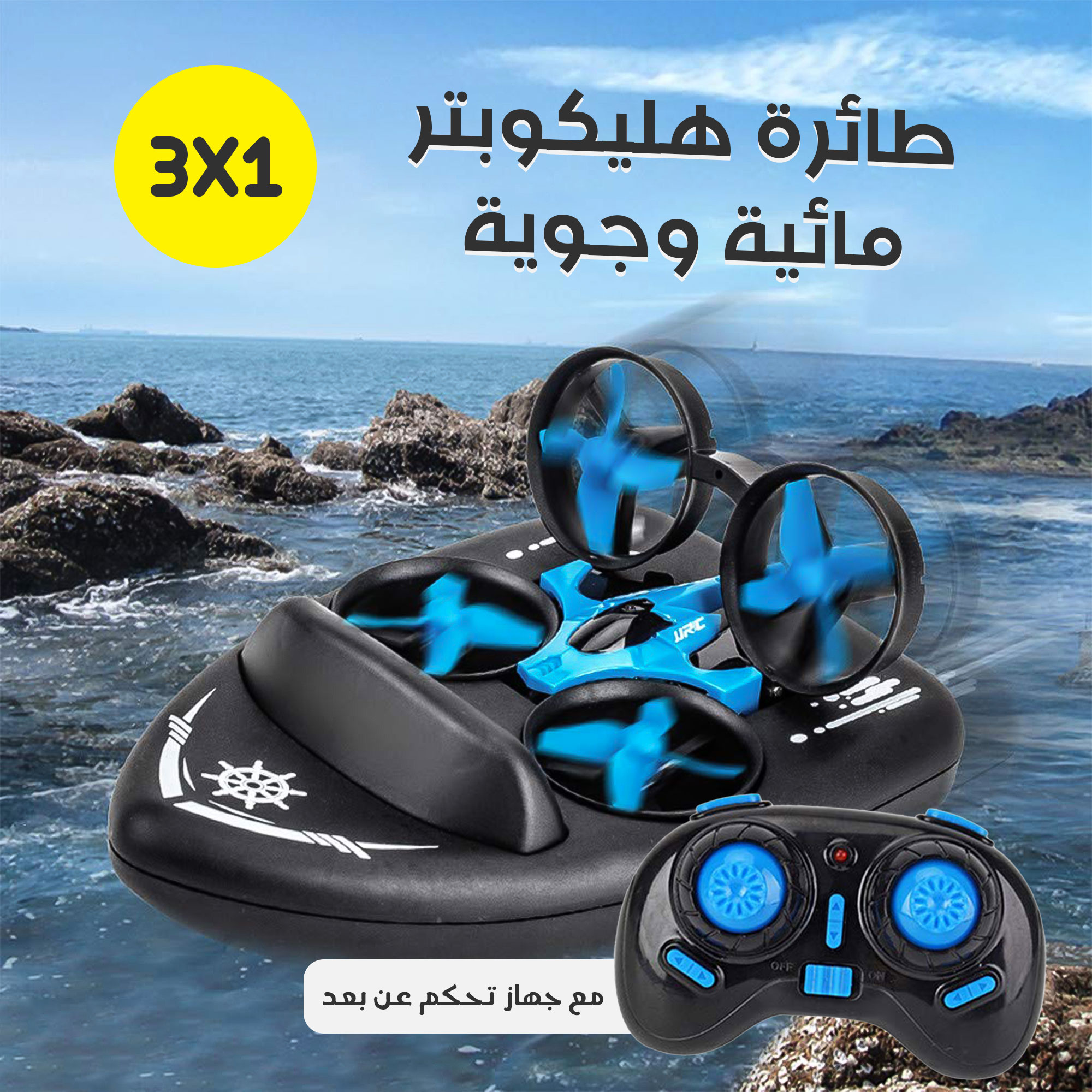 طائرة هليكوبتر مائية و جوية