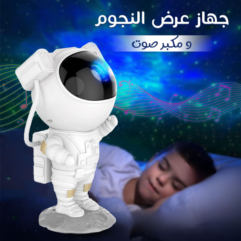 • جهاز عرض النجوم رائد الفضاء