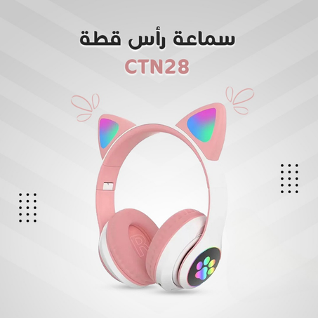 • سماعة رأس قطة للأطفال