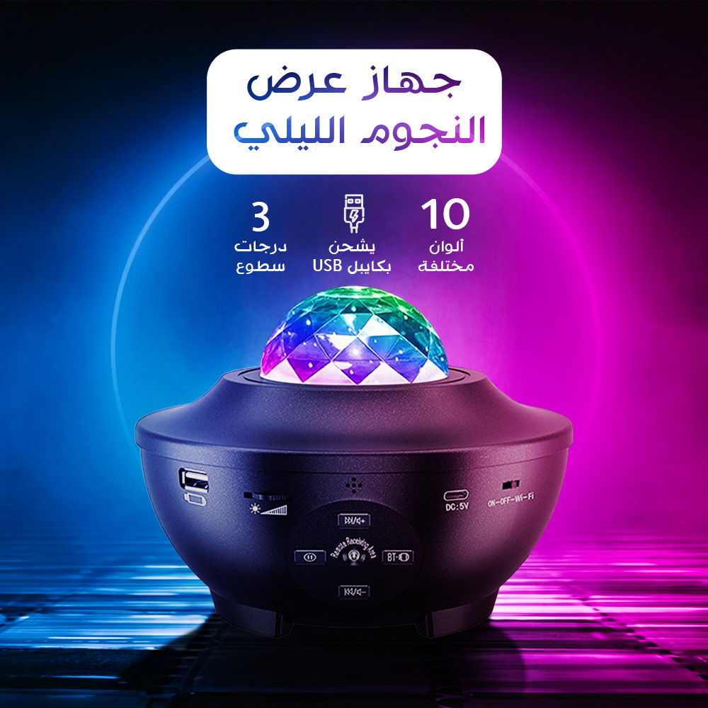 جهاز عرض النجوم الليلي مع مكبر صوت