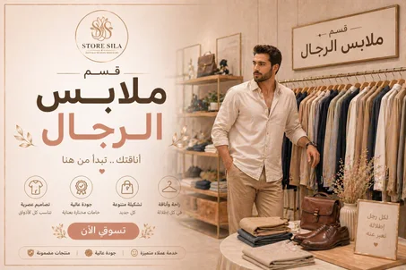 قسم ملابس الرجال