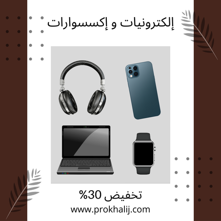 إلكترونيات و إكسسوارات