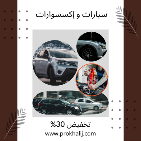 سيارات و إكسسوارات