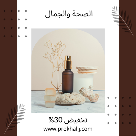 الصحة والجمال