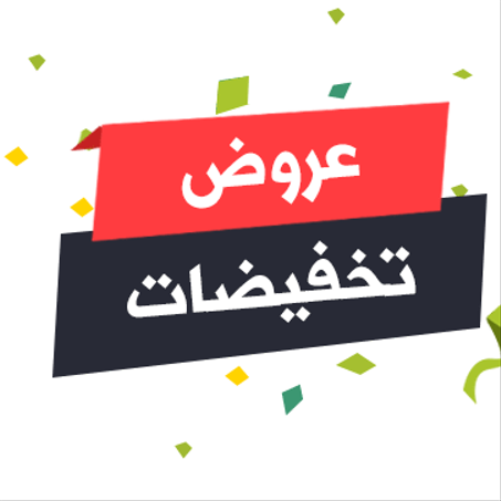 العروض الخاصة و التخفيضات