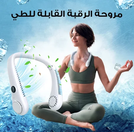 مروحة الرقبة القابلة للطي