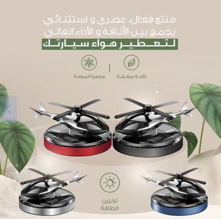 معطر هواء السيارة بالطاقة الشمسية