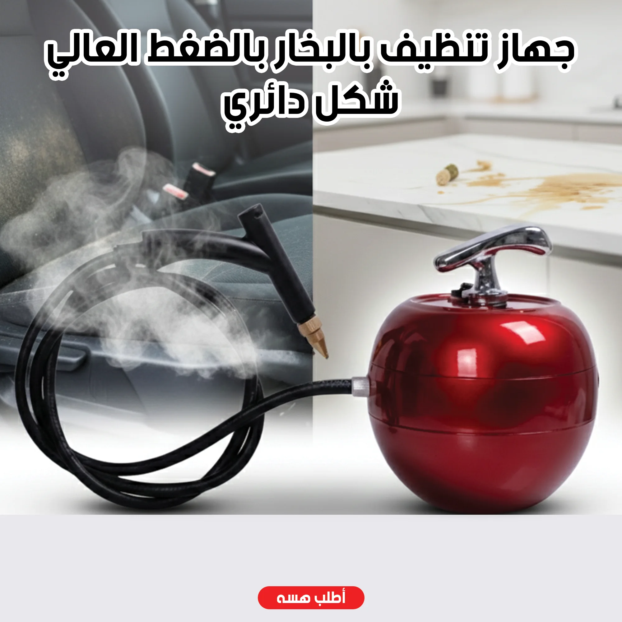 جهاز تنظيف بالبخار بالضغط العالي شكل دائري