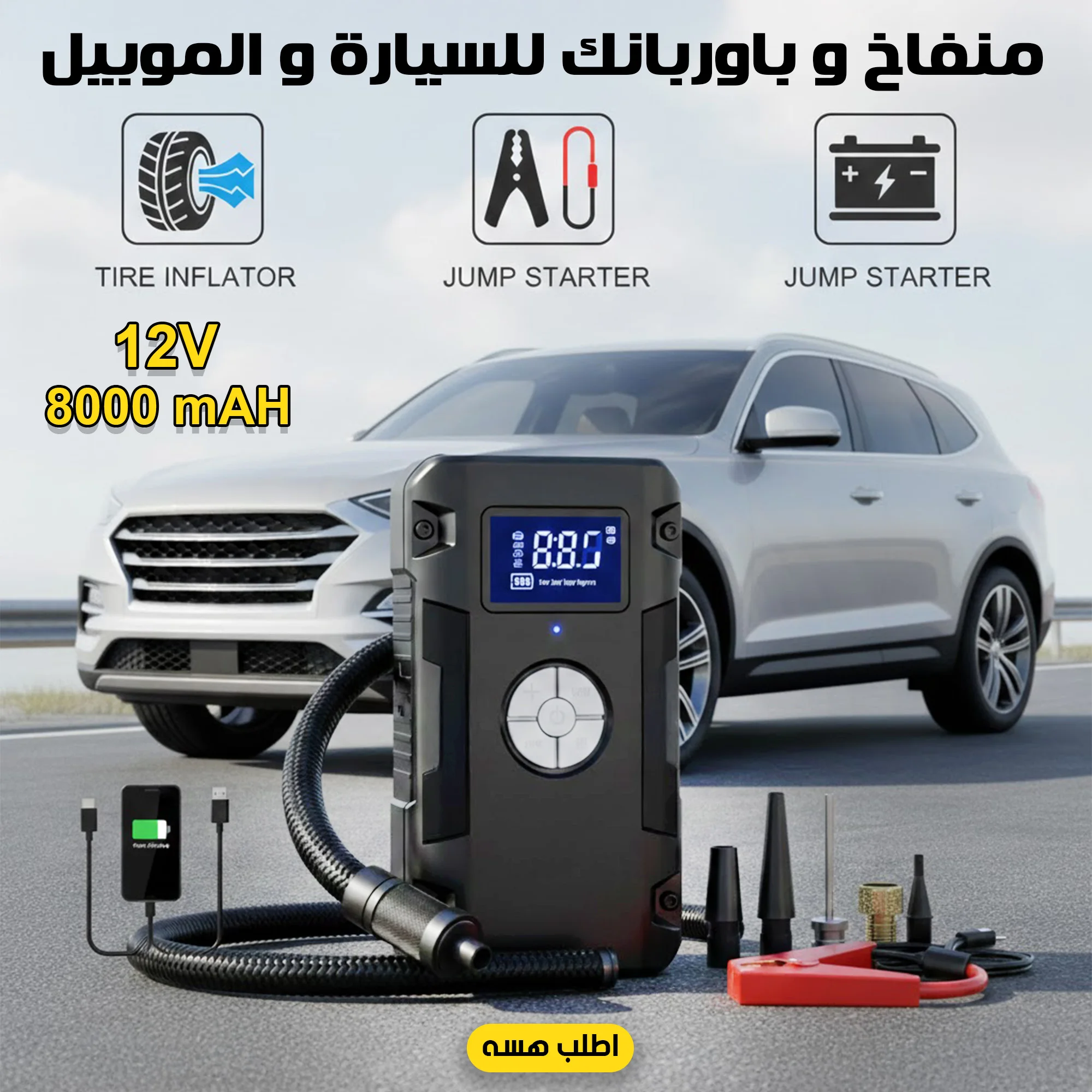 منفاخ و باوربانك للسيارة و الموبيل