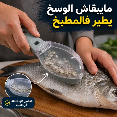 أداة تنظيف الأسماك