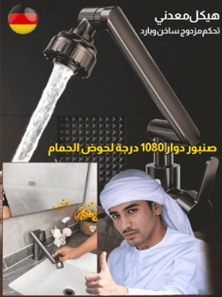 صنبور دوار 1080 درجة