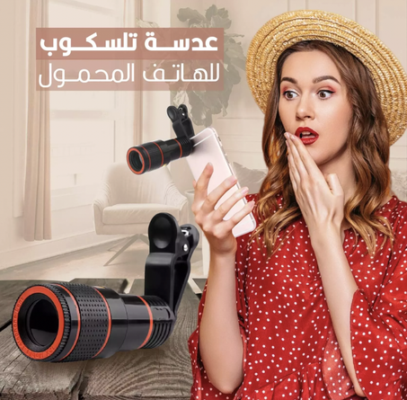 عدسة تلسكوب للهاتف المحمول