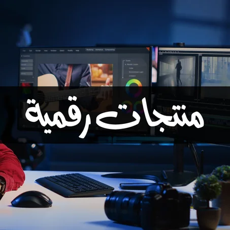 منتجات رقمية