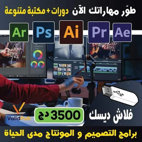 فلاش ديسك يحتوي على مكتبة ضخمة لدورات في مجال التصميم و المونتاج
