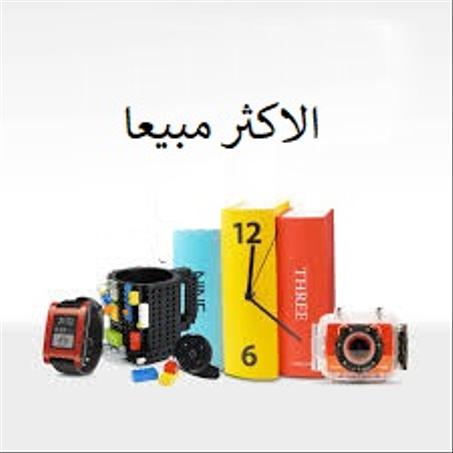 منتجات الأكثر طلبا بالكويت