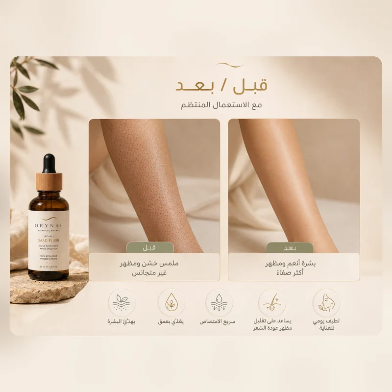 أوريناي — الطقس الأول — إكسير زيت السعد