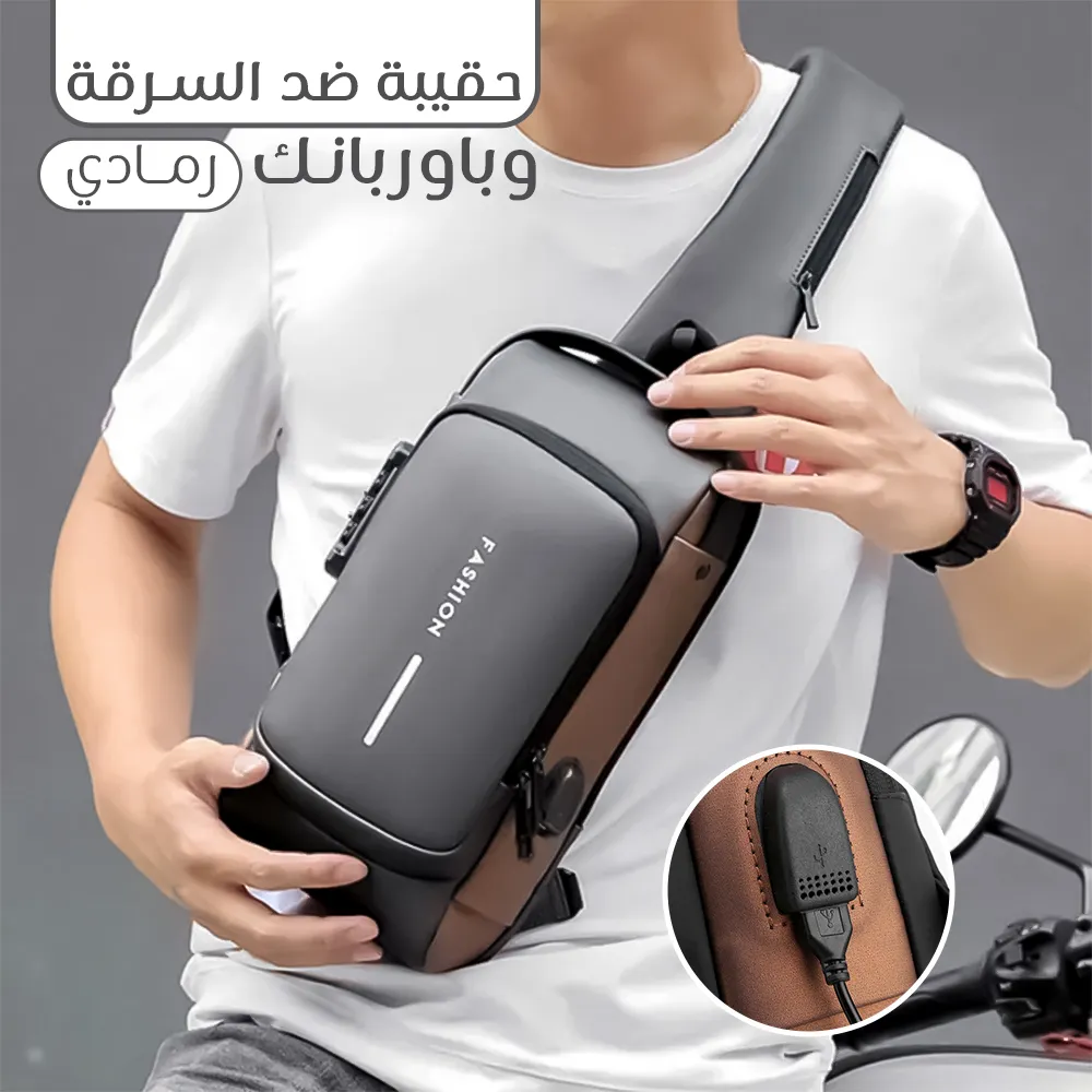 • حقيبة ضد السرقة